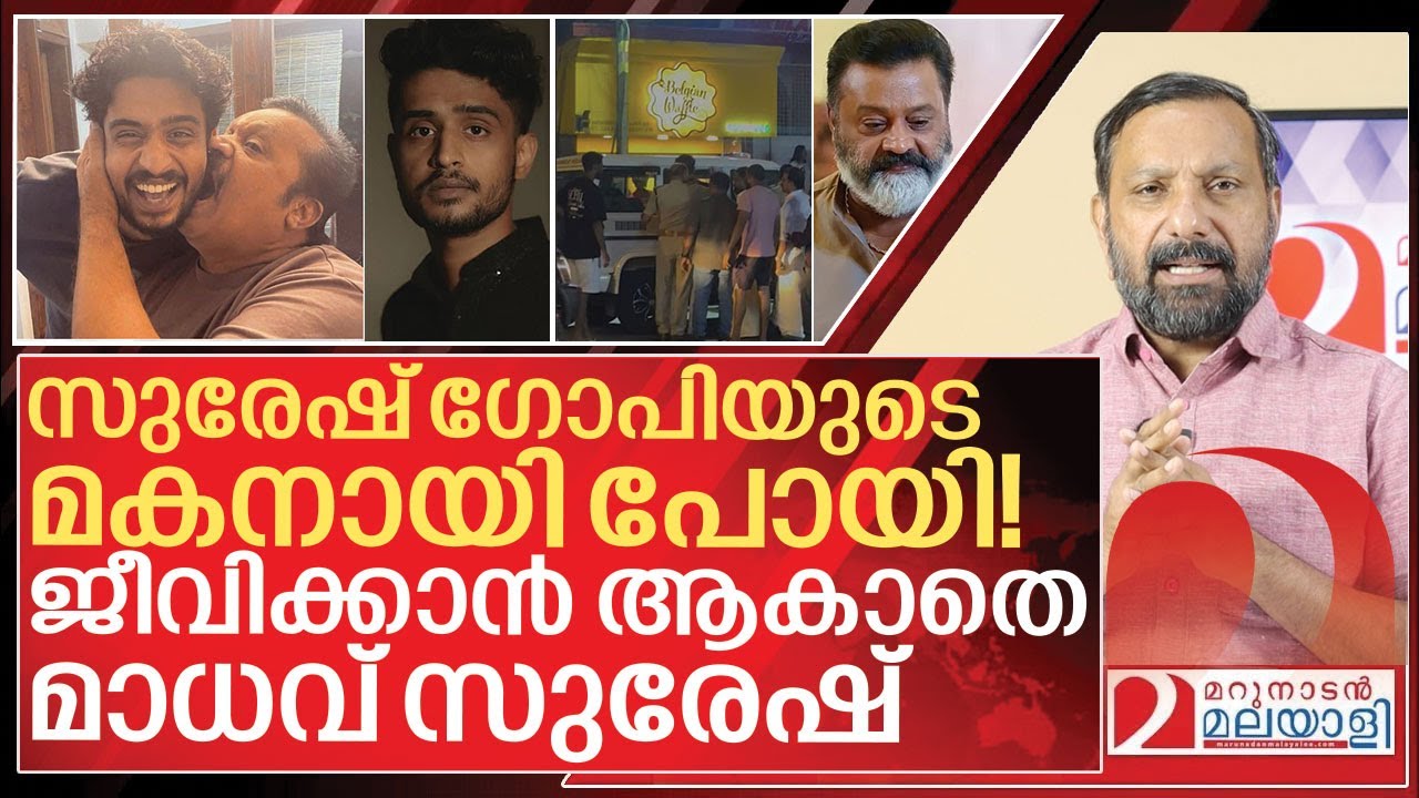 സുരേഷ് ഗോപിയുടെ മകനായിപ്പോയി! ജീവിതം വഴിമുട്ടി മാധവ് I About Madhav Suresh