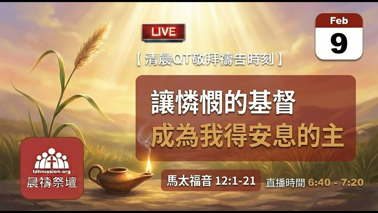 2026-02-09【清晨 QT 敬拜禱告時刻】讓憐憫的基督成為我得安息的主〔馬太福音12:1-21 EP29〕