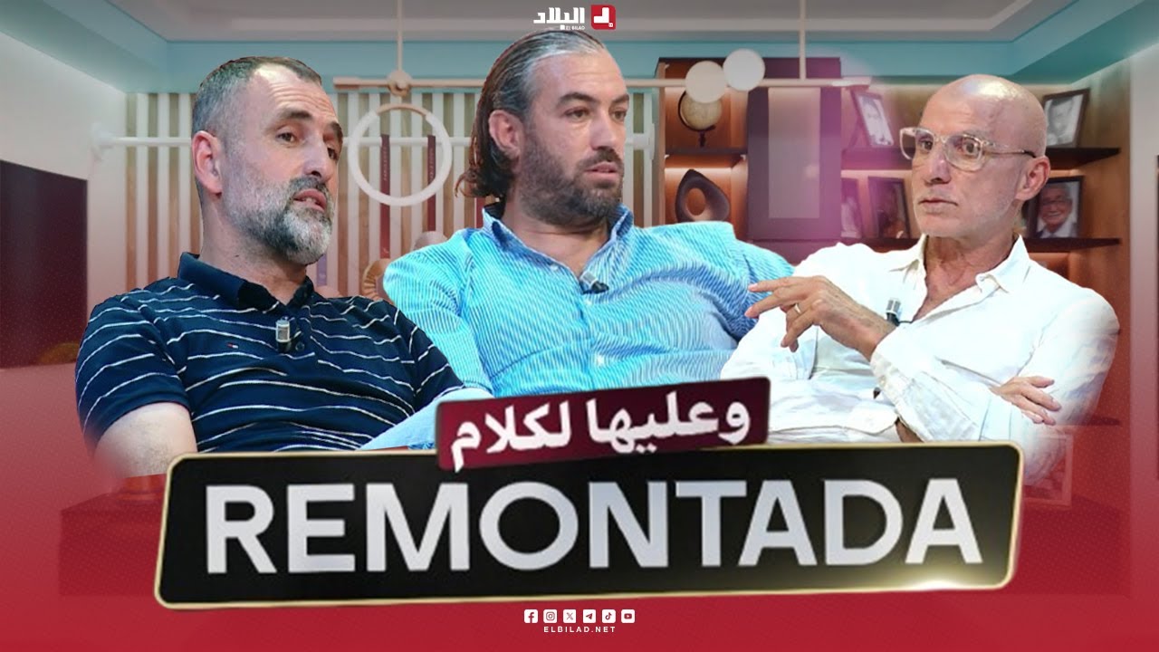 remontada وعليها الكلام |مع  سعيد بلكلام.. لاعب دولي  سابق ومراد برفان.. حارس مرمى سابق وحاج عدلان