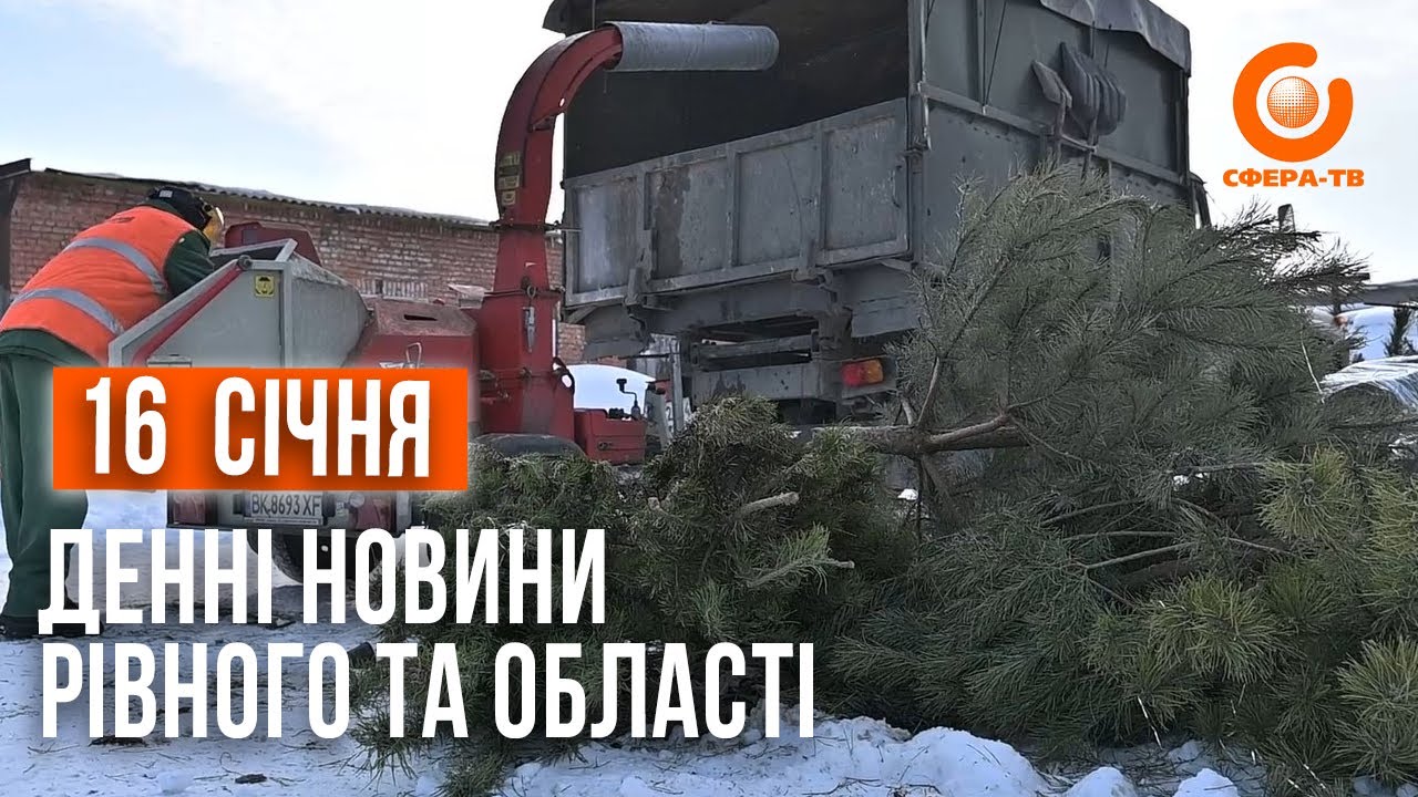Денні новини Рівного та області за 16 січня