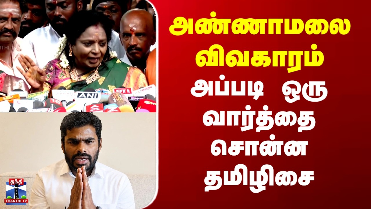Annamalai | Tamilisai | BJP | அண்ணாமலை விவகாரம் - அப்படி ஒரு வார்த்தை சொன்ன தமிழிசை