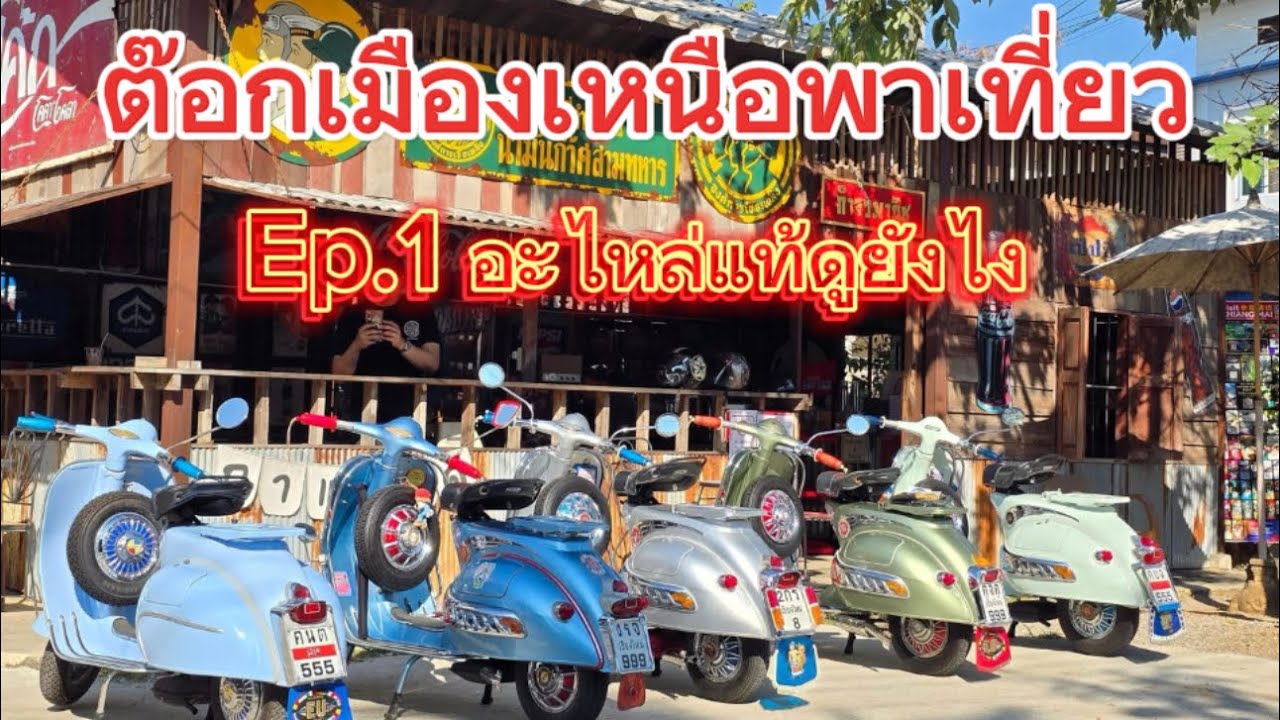 ต๊อกเมืองเหนือพาเที่ยว Ep.1 ตำนานรถเวสป้า คลาสสิก กับกลุ่ม ลิเกล้านนา เชียงใหม่ ￼