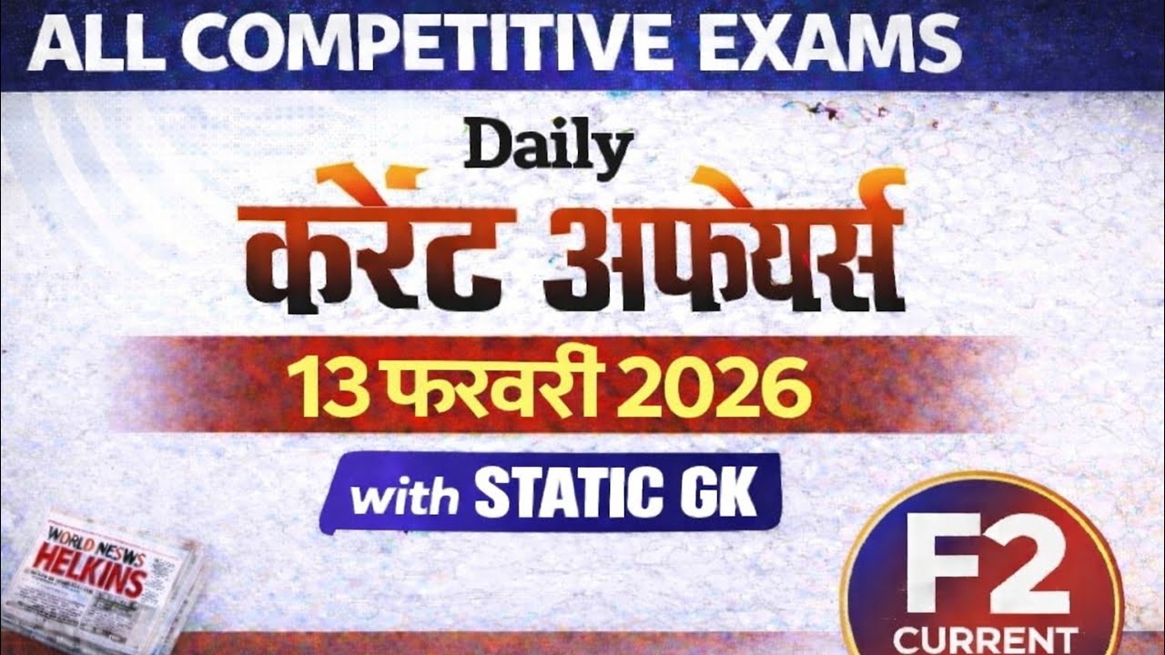 13 फरवरी 2026 | Daily Current Affairs 2026 | Static GK | SSC UPSC Railway Banking Exam