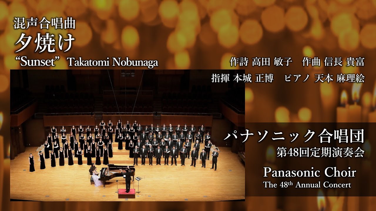 夕焼け（信長貴富）/Sunset（Takatomi Nobunaga）—パナソニック合唱団/ Panasonic Choir