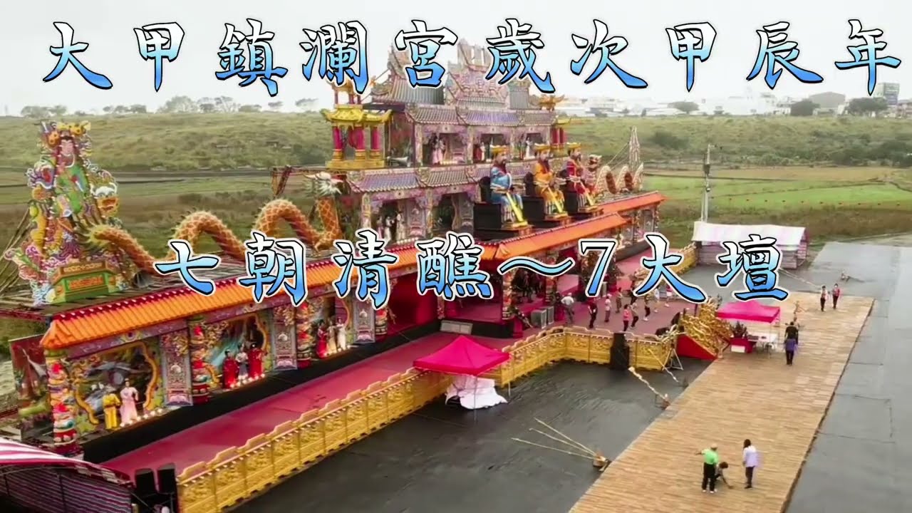 大甲鎮瀾宮七朝清醮～7大醮壇   2024