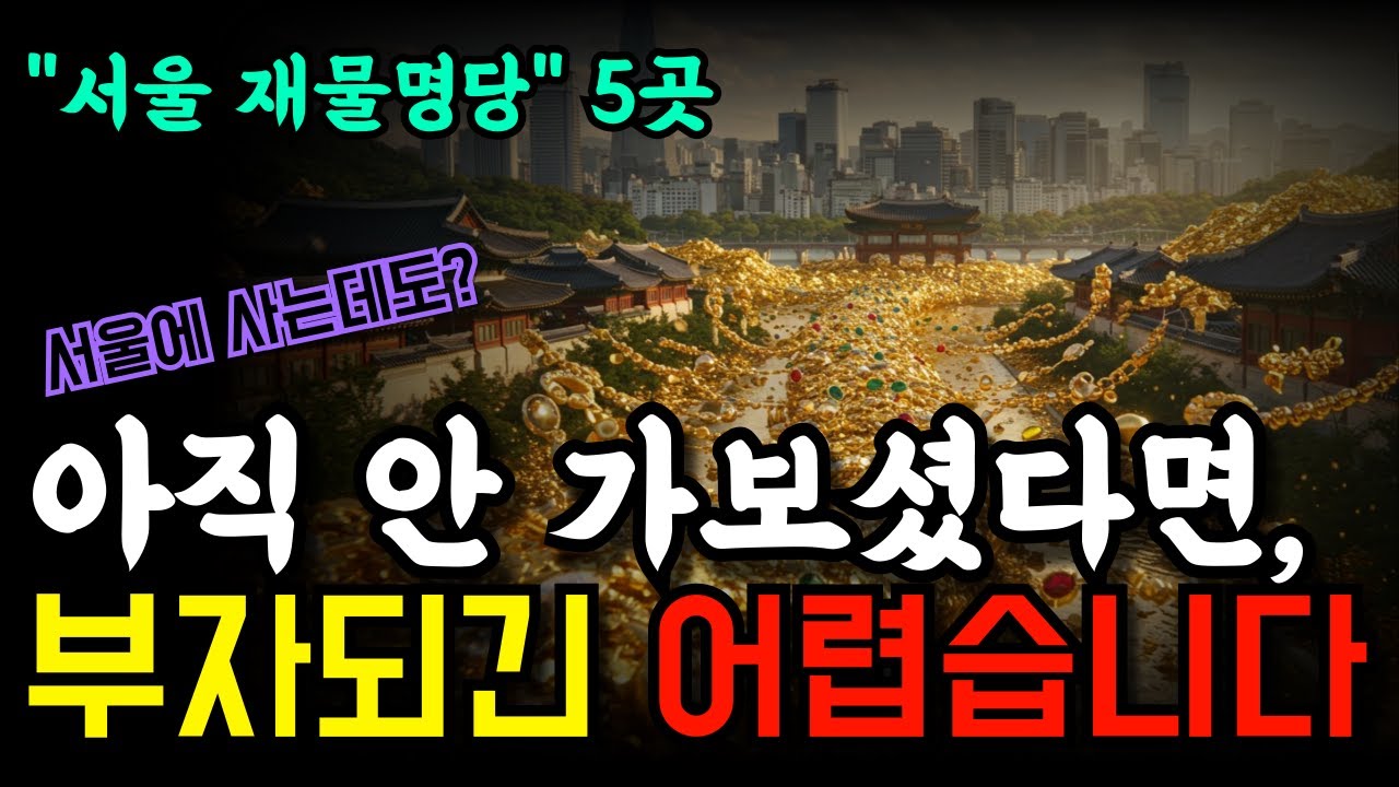 서울 재물명당 5곳 &ndash; 아직 안 가보셨다면, 부자의 길은 이미 어긋났습니다. #재물명당 #풍수지리 #서울명당 #부자의길