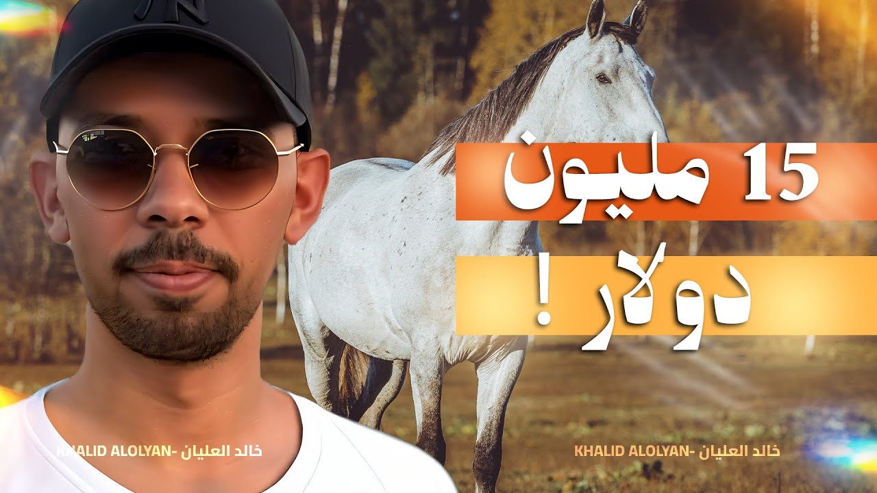 15 مليون دولار! 🤯🐎