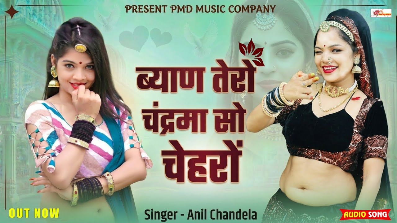 ब्याण तेरों चंद्रमा सो चेहरों । Anil Chandela । Rajasthani Dj Song । Marwadi Dj Song । Gurjar Rasiya
