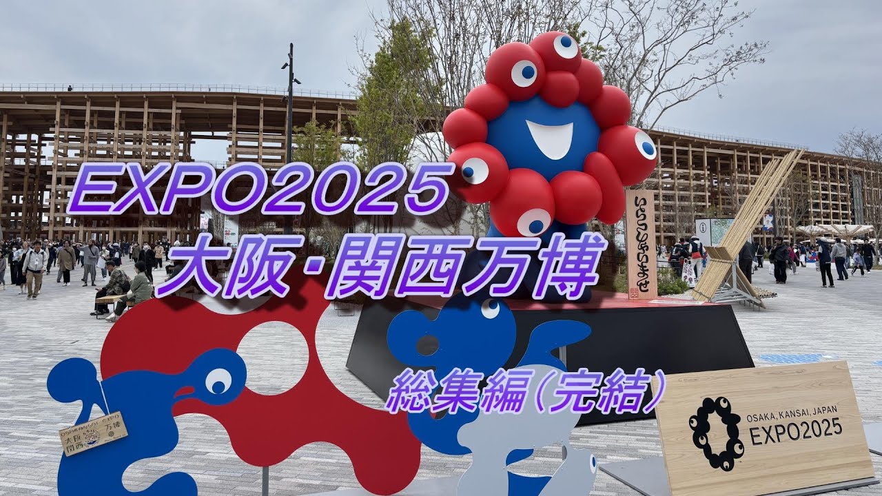 ③　ＥＸＰＯ２０２５大阪・関西万博総集編（完結）