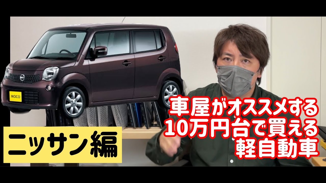 【10万円台で買える軽自動車シリーズ】第２回目はニッサン編　やはりこの車！モコです！　スズキMRワゴンのOEM車　可愛いこいつのメリット・デメリットを10選でご紹介【ゴリローカーセール】