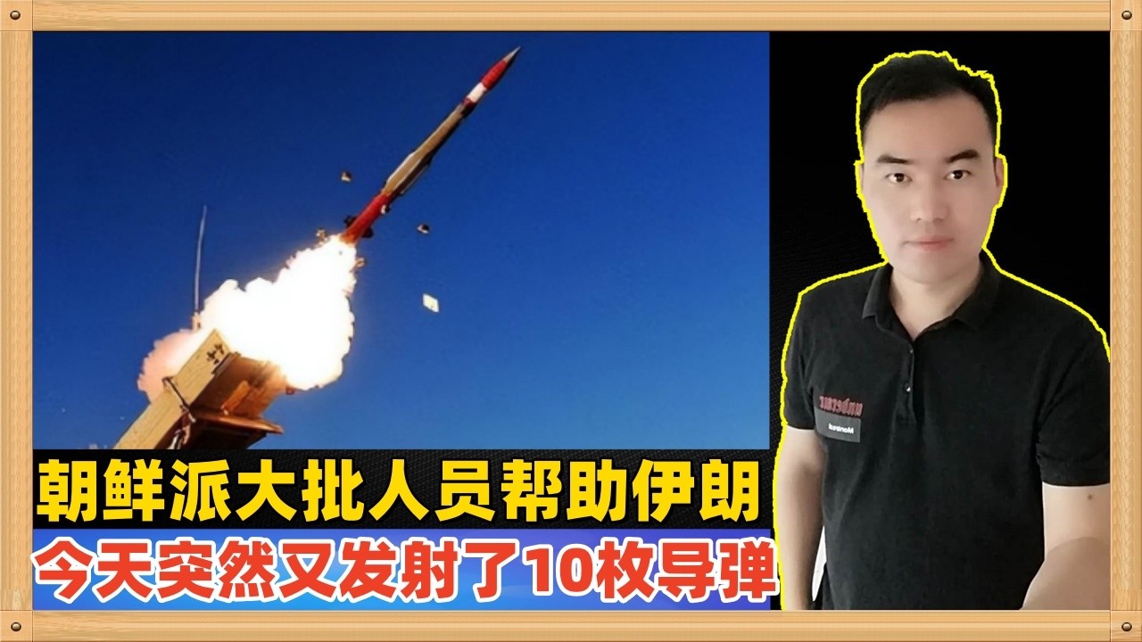 朝鲜到底想干什么？不仅在中东冲突后派遣大量专家帮助伊朗，还提供导弹零部件，今天更是直接自己发射了10枚导弹~~~