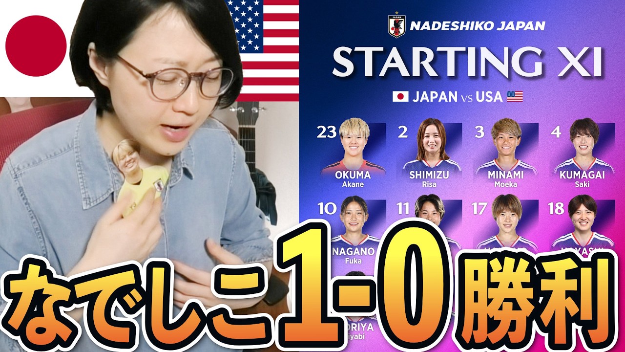 【なでしこジャパン】アメリカに1-0で勝ったぞおぉぉ！！試合の感想をしゃべりました