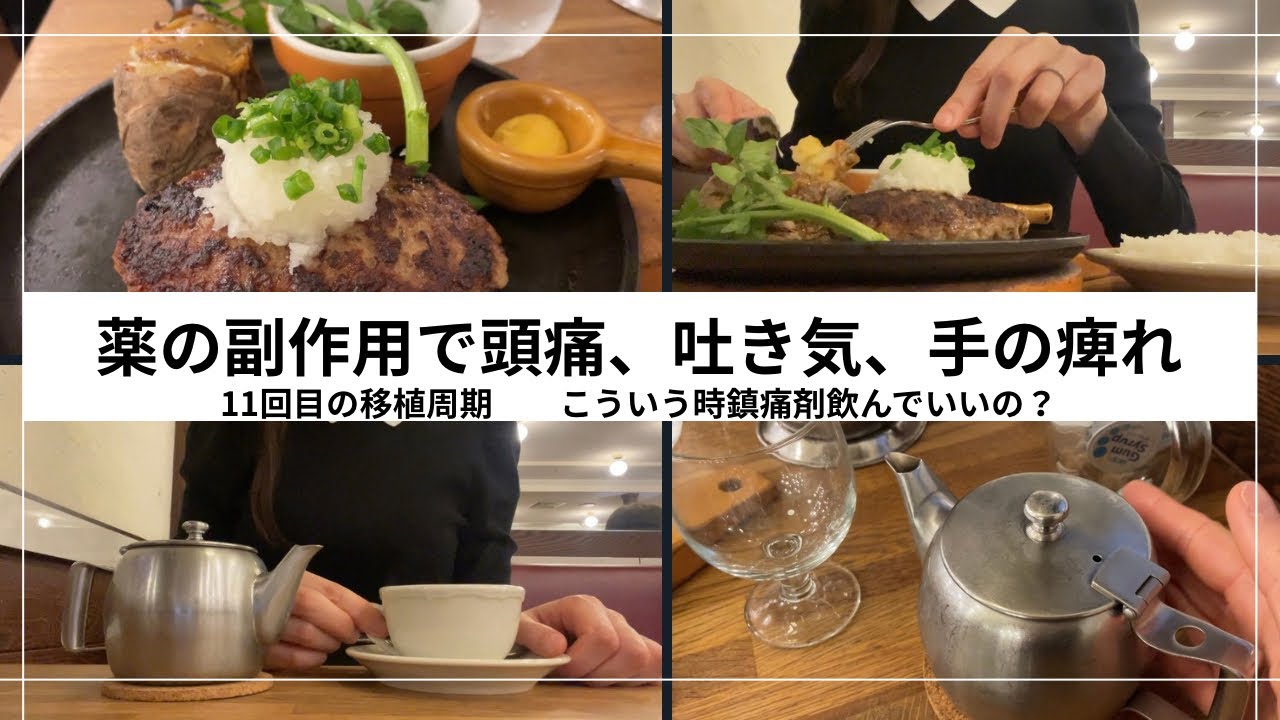 薬の副作用で頭痛、吐き気、手の痺れでてんてこまいな日。不育症検査気になる。。#不妊治療 #アラフォー婚 #不妊治療vlog#妊活#妊活vlog 