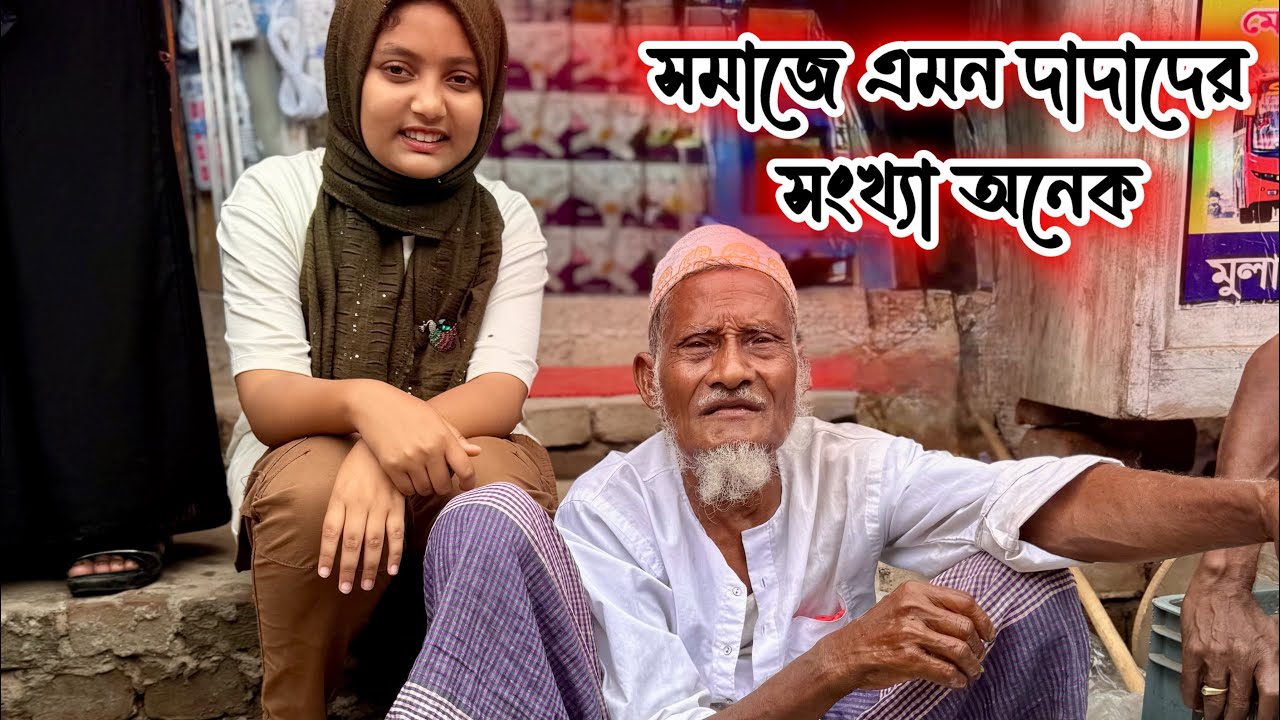 সমাজে এমন দাদাদের সংখ্যা অনেক ||SupportHumanity ||ORINLIFESTYLE |