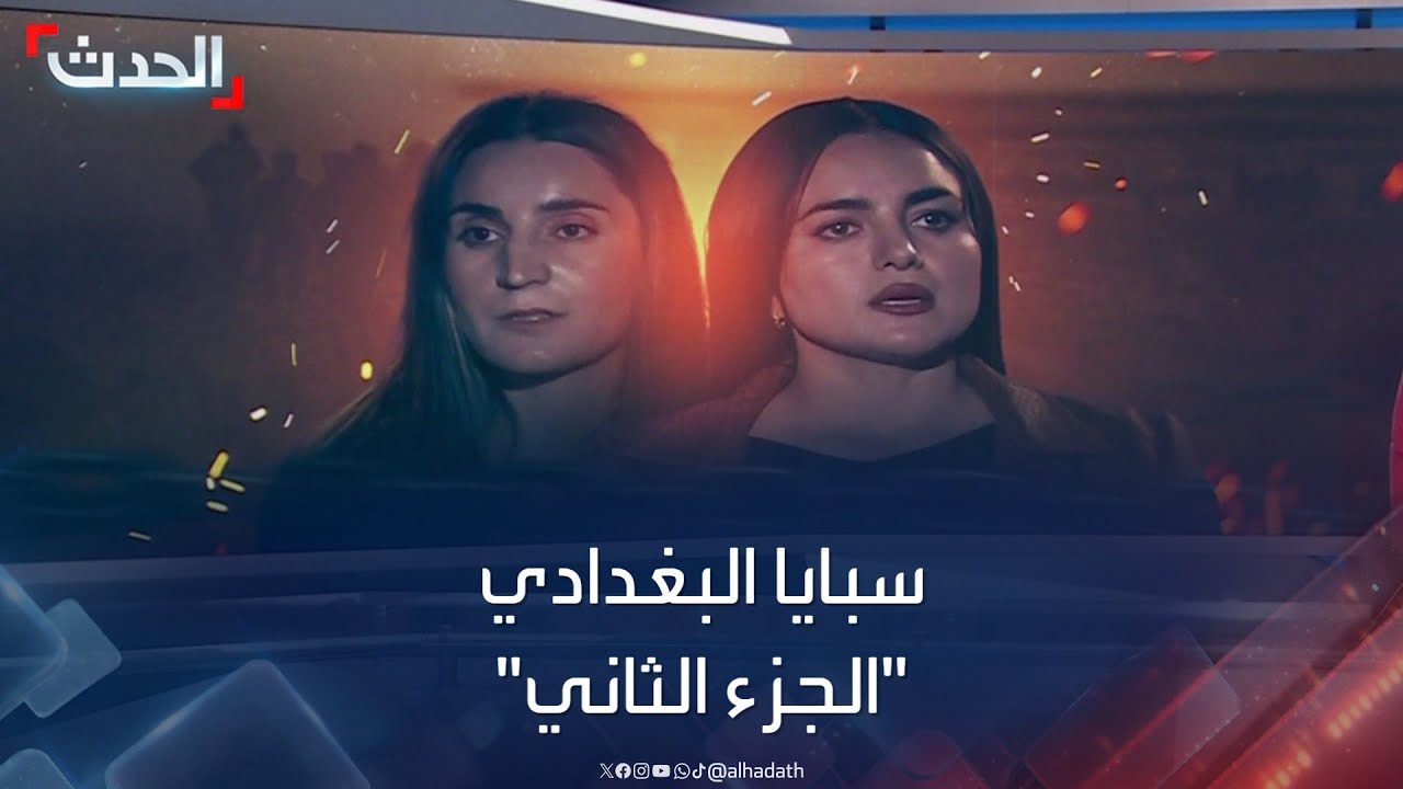 مقابلة خاصة | سبايا البغدادي 