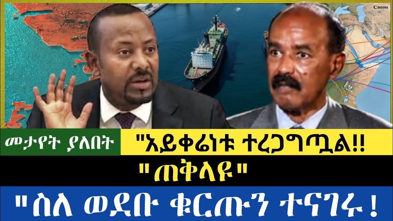 ጠቅላዩ| ስለ ወደቡ ቁርጡን ተናገሩ|| አይቀሬነቱ ተረጋግጧል|