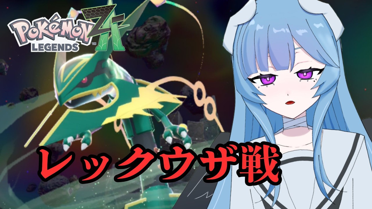 【Pokémon LEGENDS Z-A】ついに最終局面！！！きばるぞ！！！【＃新人Vtuber】