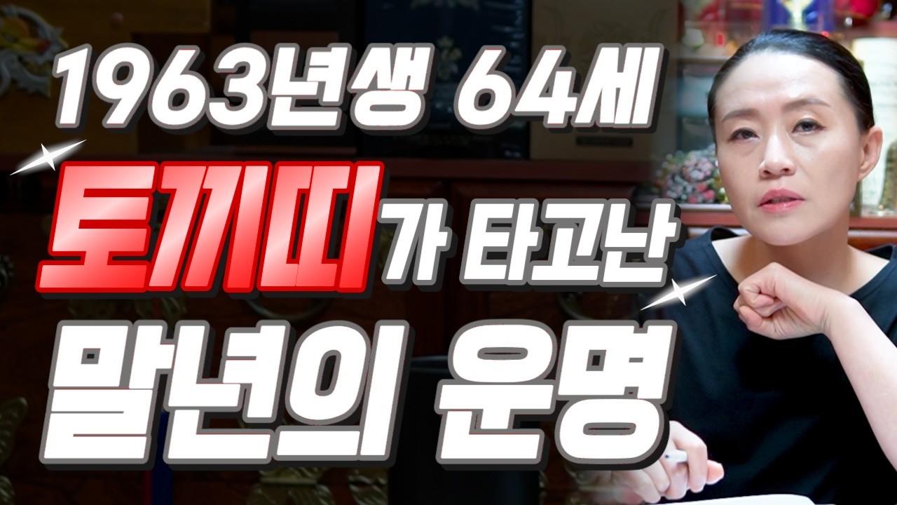 [2026년 병오년 64세 토끼띠운세] 1963년생 토끼띠가 X월에 태어났다면 대박납니다! 2026년 64세 토끼띠에게 찾아오는 변화와 기회들 63년생 64세 토끼띠 운세