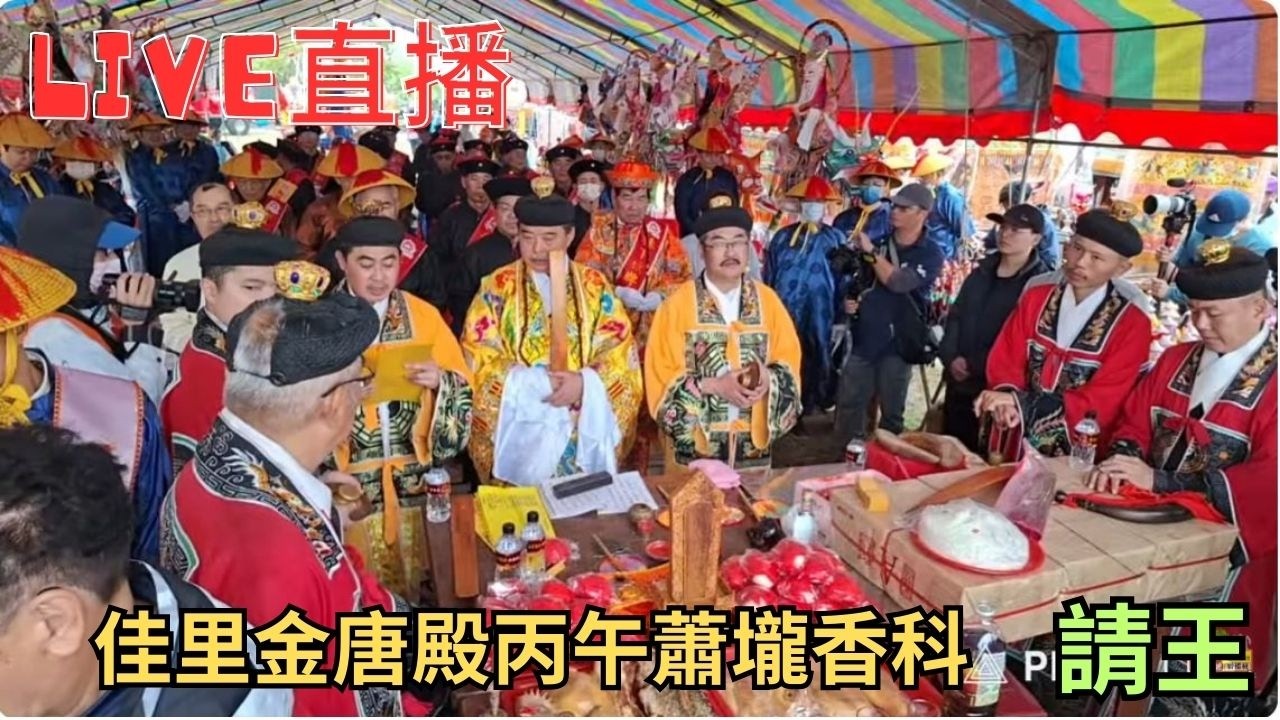 20260305 [請王] 佳里金唐殿丙午蕭壠香科 #直播