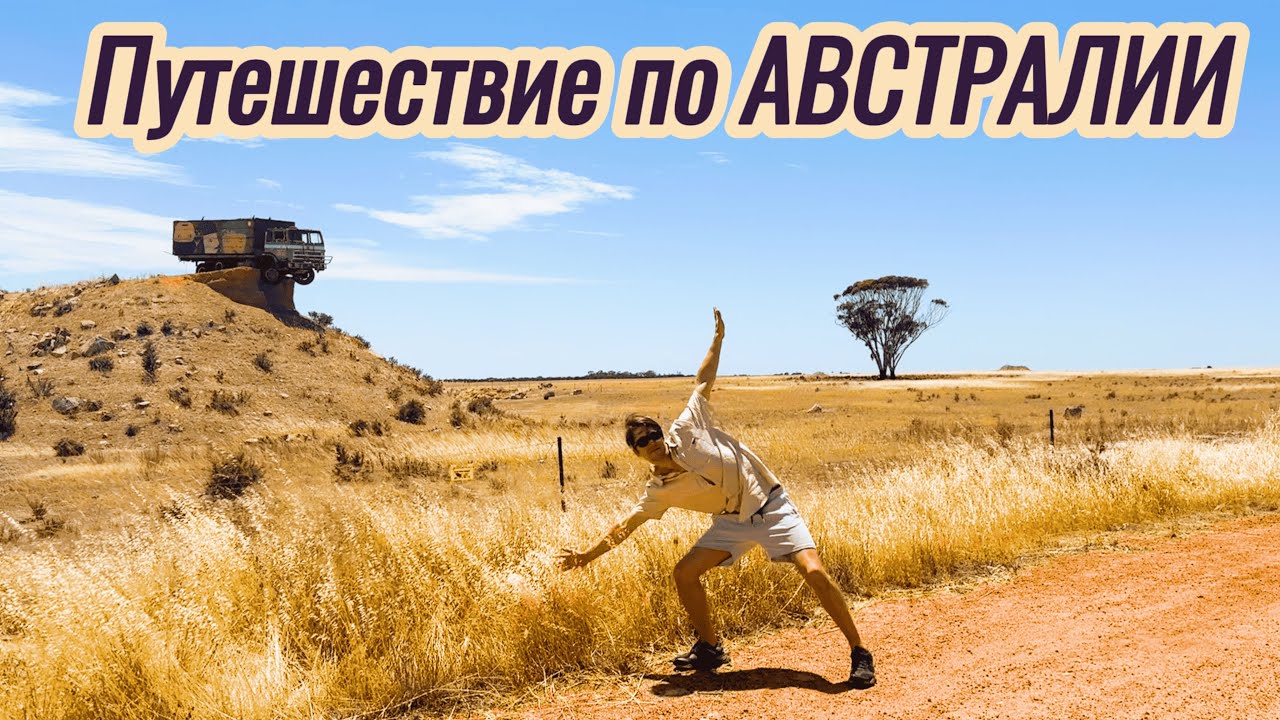 Путешествие по АВСТРАЛИИ | Esperance, Lucky Bay, Wave Rock Ep.1