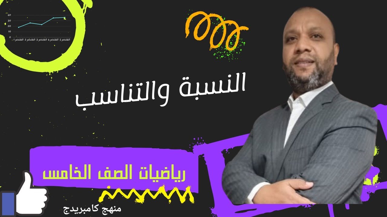 النسبة والتناسب رياضيات الصف الخامس (منهج كامبريدج سلطنة عمان )