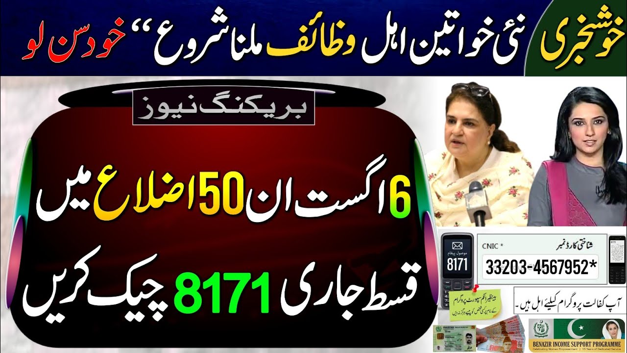 Good News! 6 August New Payment Start | BISP Phase1 District List | 8171 Eligibility Check | BISP ||