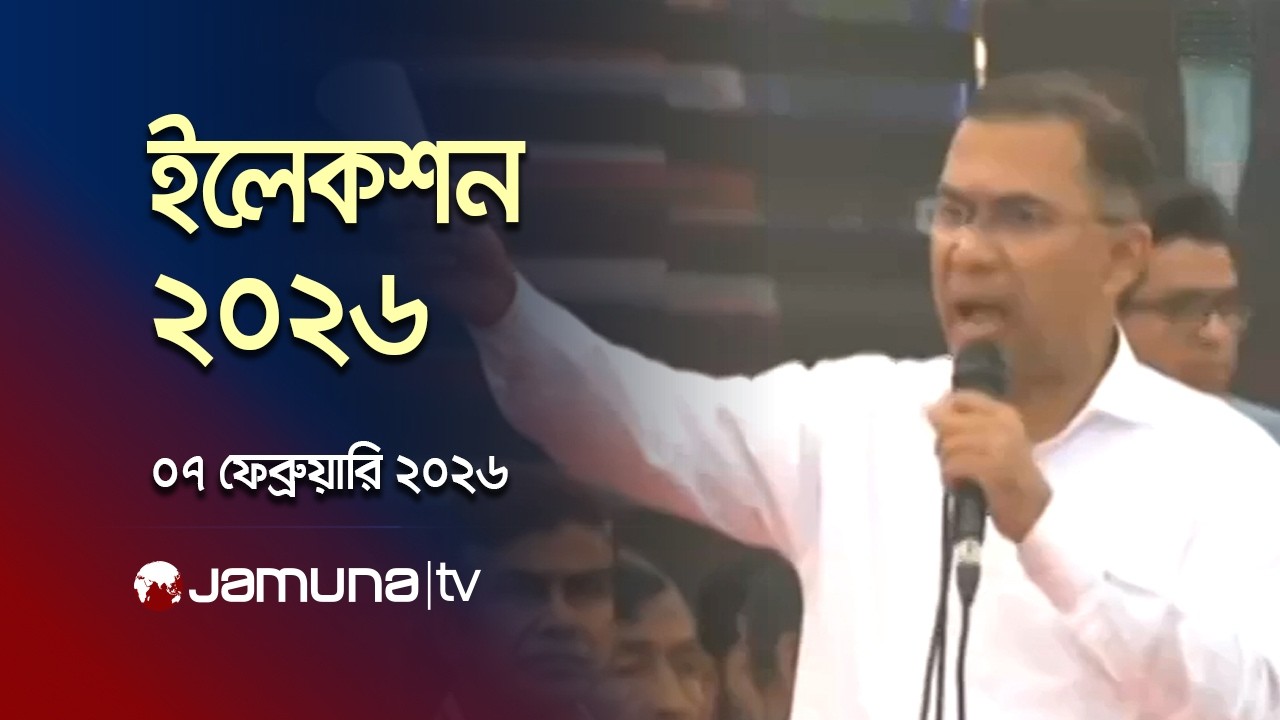ইলেকশন ২০২৬ | Election 2026 | News and Bulletin | 1 PM | 07 February 2026 | Jamuna TV