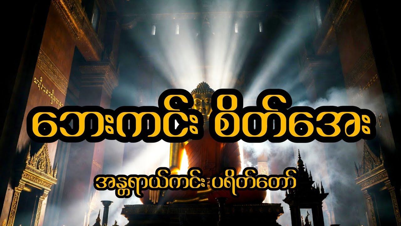 ဘေးအန္တရာယ်ကင်းဝေးပြီး စိတ်အေးချမ်းစေမယ့် အန္တရာယ်ကင်းပရိတ်တော် - အရှင်သုမင်္ဂလ 