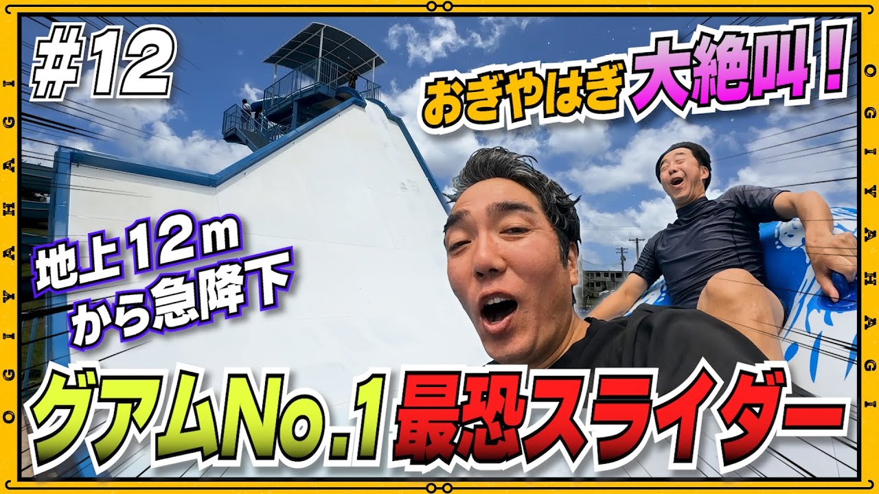 【グアム旅行③】グアムNo. 1最恐スライダーに挑戦！おぎやはぎ流家族旅行の楽しみ方を教えます！#vlog