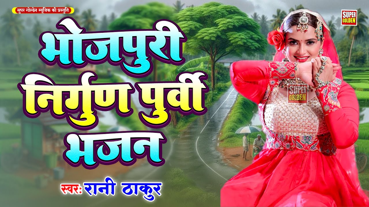 दिल को छुने वाला भोजपुरी निर्गुण पूर्वी भजन | Rani Thakur | Bhojpurvi nirgun purvi bhajan 2025