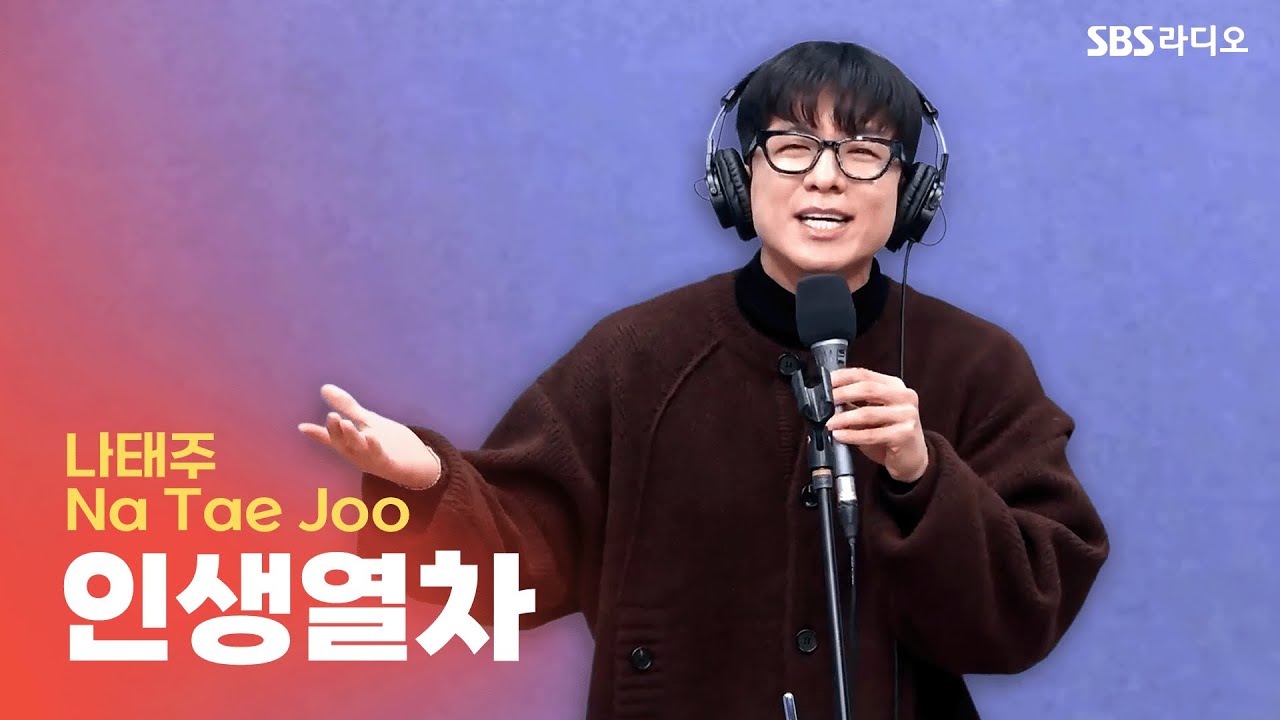 [LIVE] 내 인생도 오늘부터 '뿌뿌-'! 나태주가 응원하는 역대급 신나는 인생열차 | 유민상의 배고픈 라디오