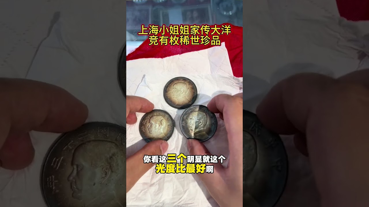 小姐姐家传的大洋也太漂亮了#船洋二十三年 #银元回收 #船洋上三鸟 #二十二年船洋 #上海弄堂彩