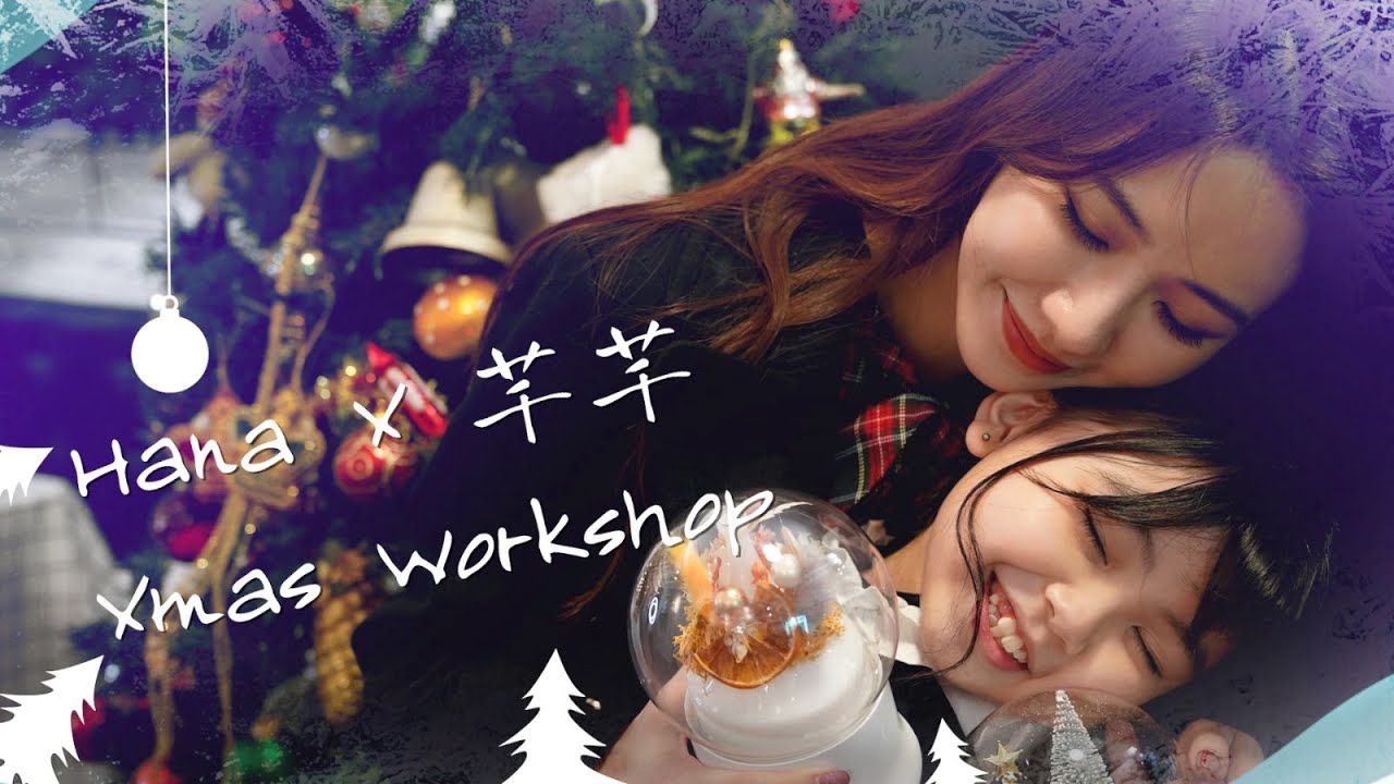 【Hana之日常 - 聖誕特別篇】HANA X芊芊 Xmas Workshop