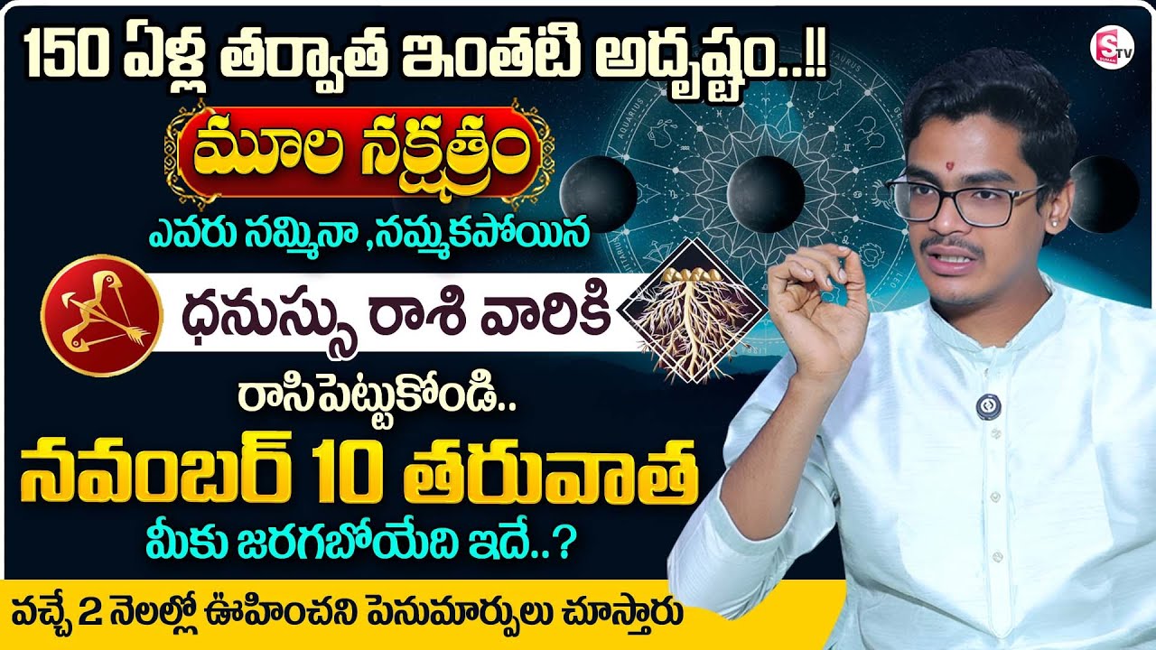 Moola Nakshatram 2025 | Dhanussu Rasi Predictions | Uma Devarakonda | OCT -DEC గ్రహాల మార్పిడి | MD
