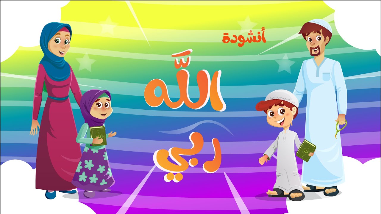 أنشودة الله ربي | الله ربي ... والإسلام ديني ... محمد نبيِّ ... والقرآن كتابي