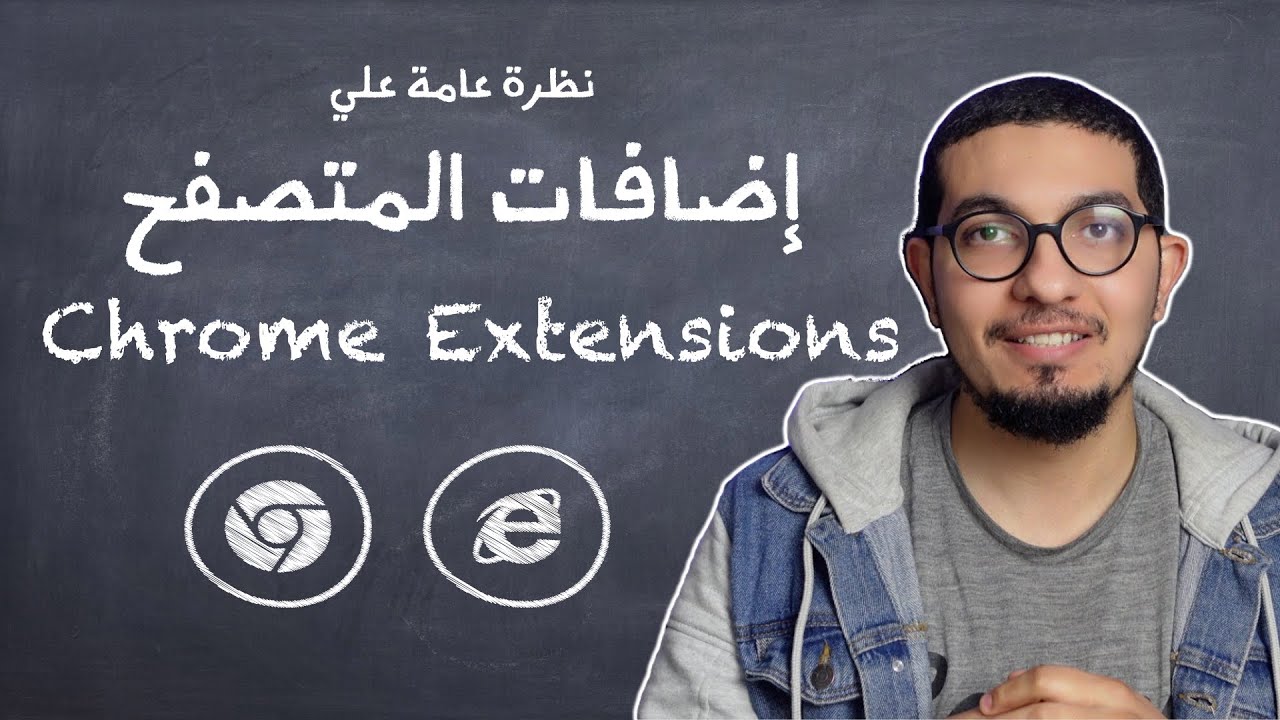 Chrome Extensions - ما هي اضافات المتصفح وكيف تعمل؟