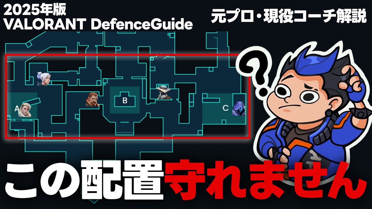 VALORANT Defence Guide (Pro Coach解説)