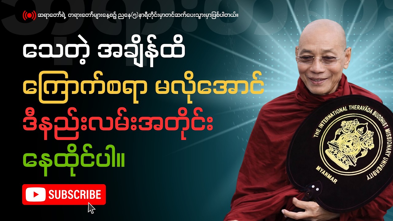 ပါချုပ်ဆရာတော် - လူ့ဘ၀မှာသေမယ့်အချိန်အထိ ကြောက်စရာအောင်ဘယ်လို နေရမလဲ တရားတော်