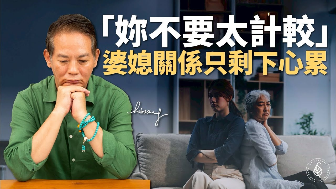 婆媳問題解不了？三個界線技巧讓距離感成為親密感 洛桑加參醫師