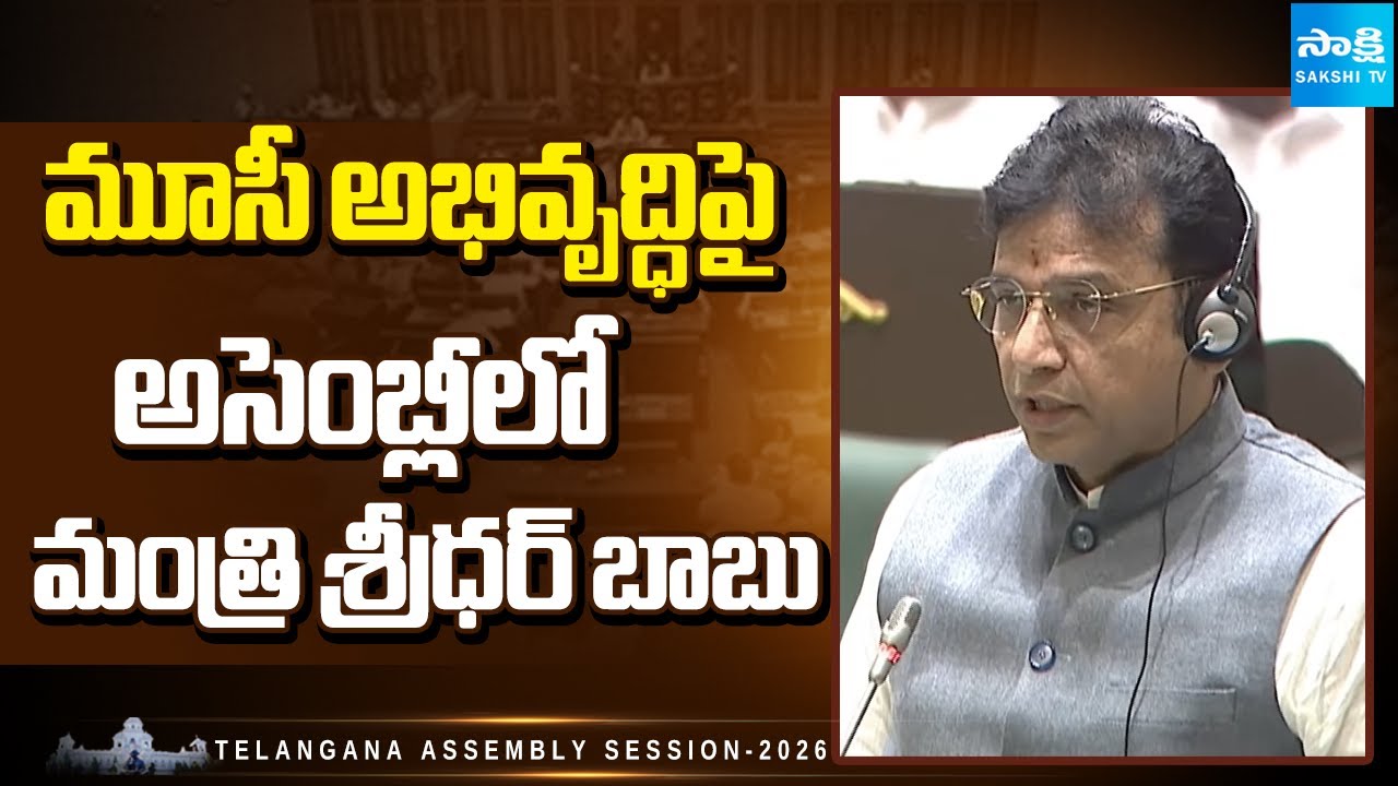 Minister Sridhar Babu Speech in Assembly On Musi River Development | Sakshi TV