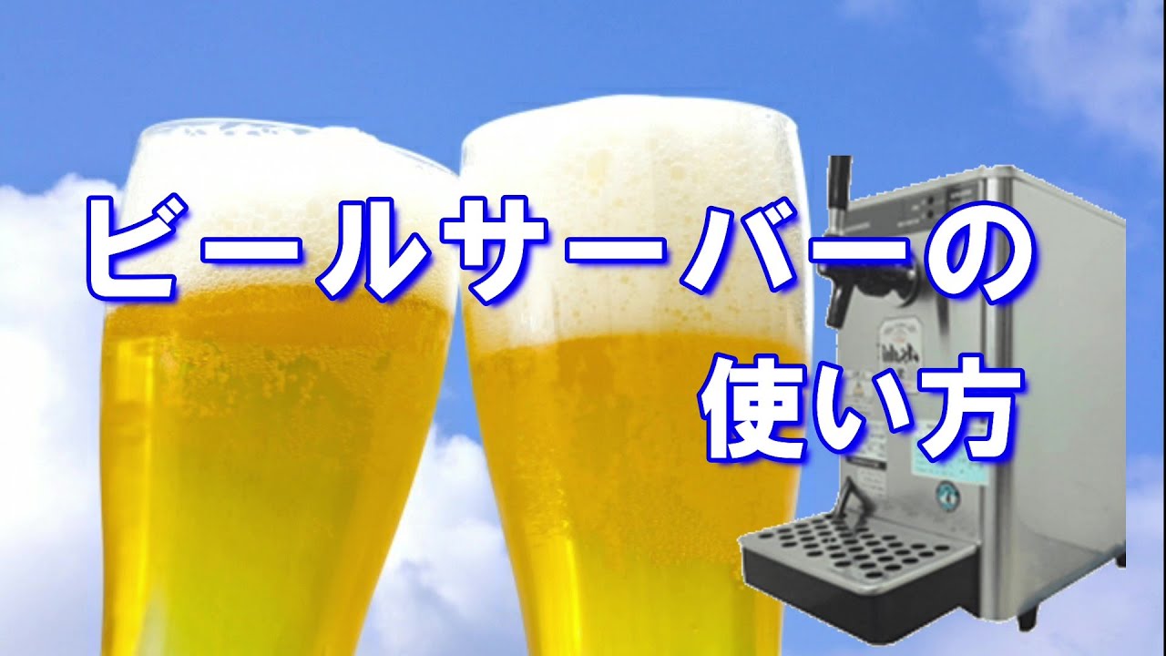 ビールサーバーの使い方(瞬冷式・氷冷式)