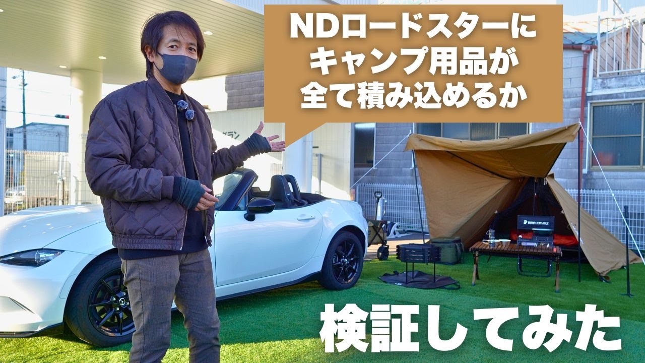 NDロードスターにソロキャンプグッズ全部積めるのか？　検証してみた！！