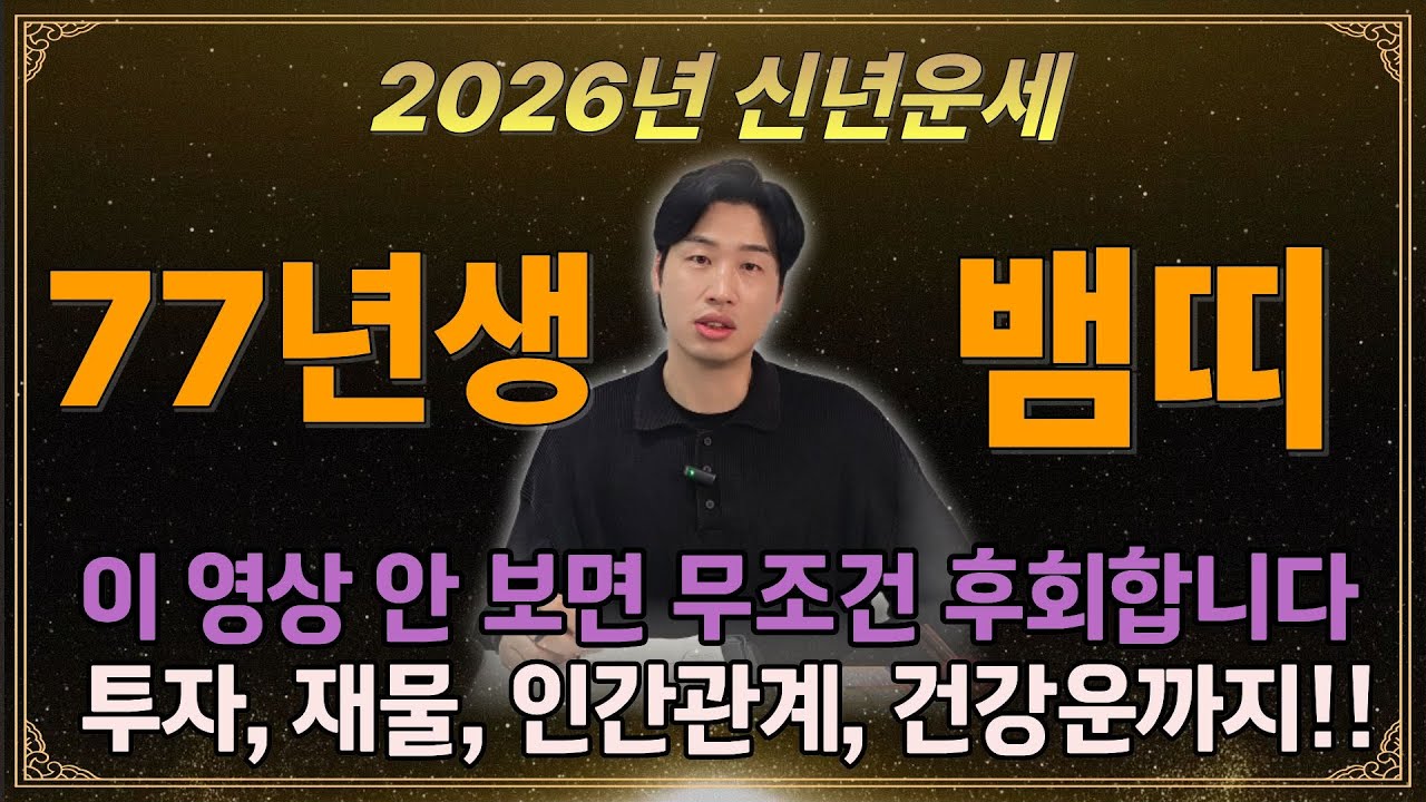 [뱀띠 운세] 77년생 50세 뱀띠 병오년 신년운세 ✨1977년에 태어난 50세 뱀띠 26년에 대박납니다!! ✨뱀띠에게 찾아오는 변화와 기회들