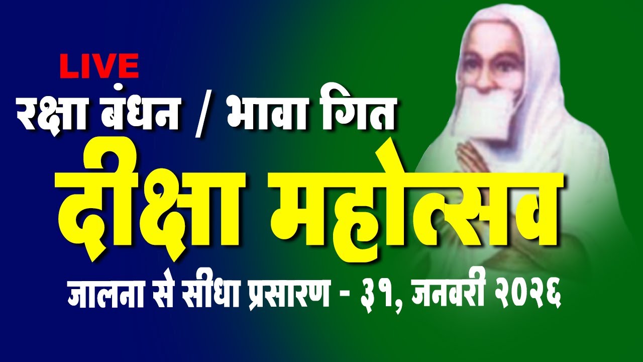 LIVE - 31st Jan रक्षा बंधन / भावा गित - जैन भगवती दीक्षा महोत्सव  - गुरू गणेशधाम जालना से  प्रसारण