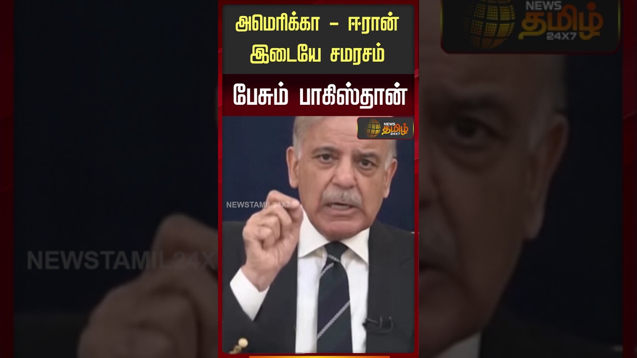 அமெரிக்கா - ஈரான் இடையே சமரசம்பேசும் பாகிஸ்தான்..!! Pakistan PM joke of the year