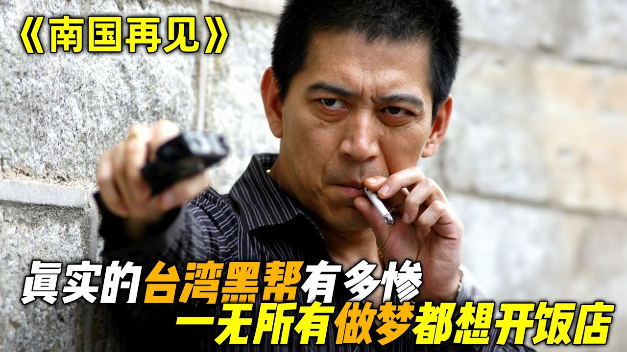根据真实台湾黑帮事迹改编，很多人都说太闷，实际上是没有看懂！一口气看完《南国再见，南国》