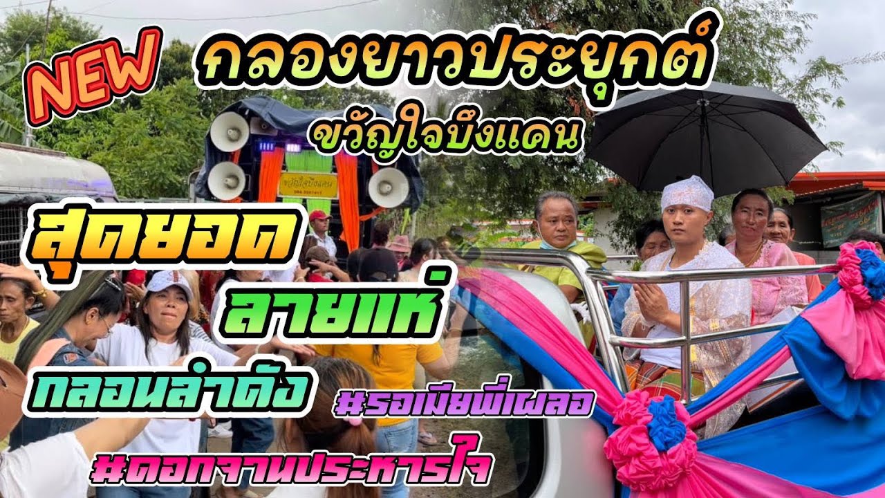 ล่าสุด!!สุดยอดลายแห่อ้อมบ้าน กลอนลำดัง ขวัญใจบึงแคน