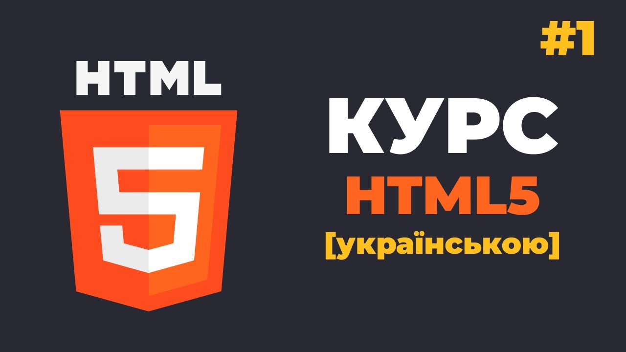 Курс HTML з нуля / #1 - Що таке HTML5? Уроки для початківців українською