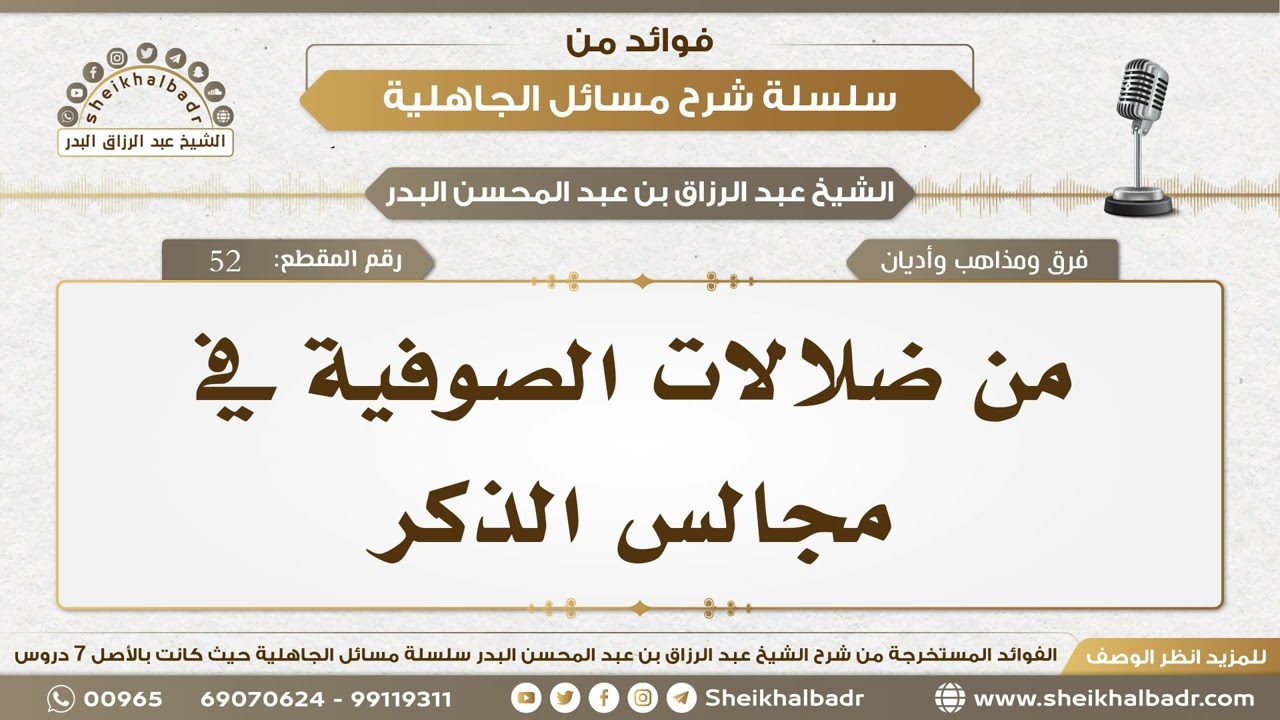 52- من ضلالات الصوفية في مجالس الذكر - الشيخ عبد الرزاق البدر