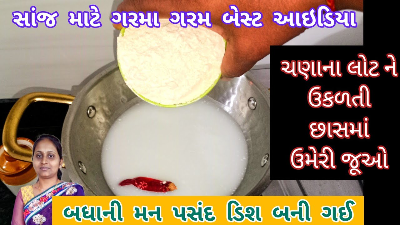 ઉકળતી છાસમાં ચણાનો લોટ નાખી એવુ તે ટેસ્ટી શુ બનાવ્યુ કે દાળ ભાત શાક રોટલીની પણ જરૂર નહી પડે|